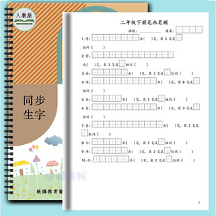 2026人教版语文生字笔画笔顺预习复习巩固写字表生字组词练习本