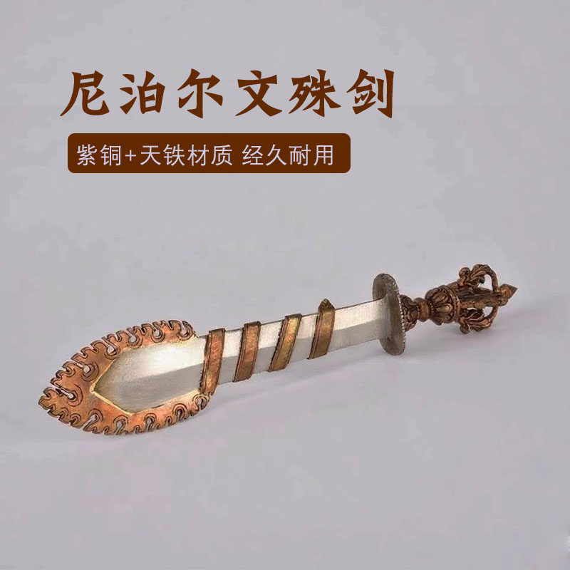 藏式紫铜文殊智慧宝剑家用摆件