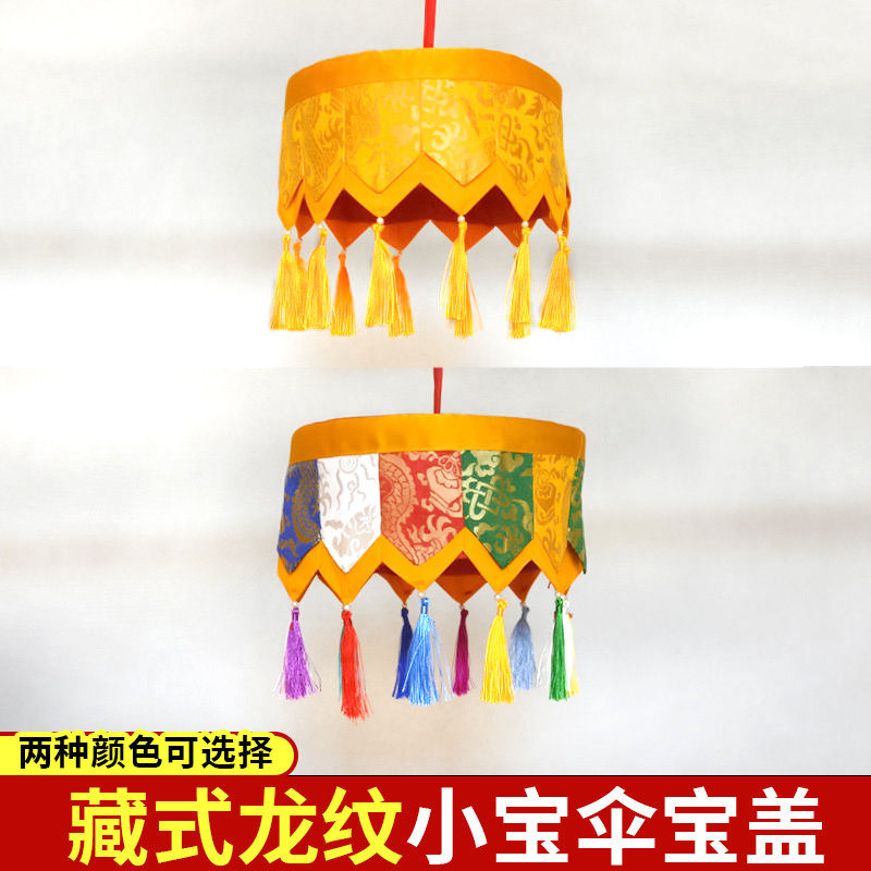 藏式龙纹小宝伞宝盖民族风家用图片