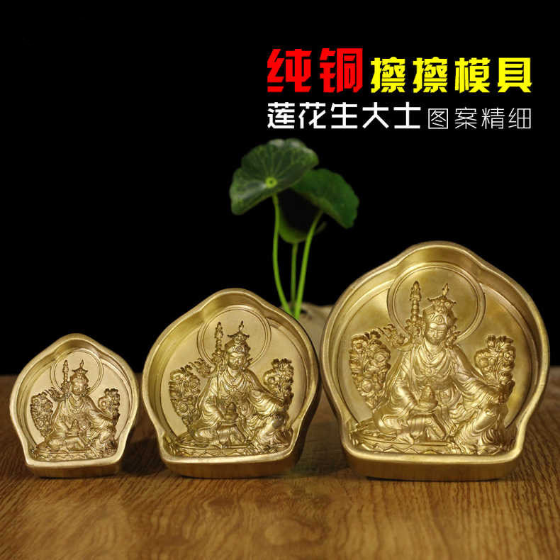 藏族饰用品 莲花生大士纯黄铜擦擦像模具 陶土泥泥擦水擦