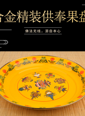 佛前供果果盘家用平底托盘供奉供果盘搪瓷合金八吉祥贡果盘大款