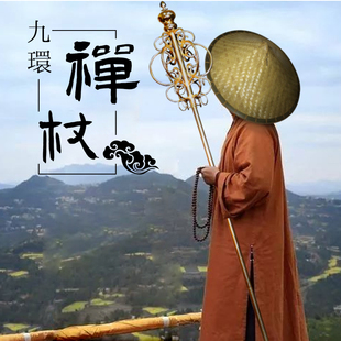 九环禅杖出家人用品法杖地藏新款不锈钢9环锡杖和尚僧人专用品