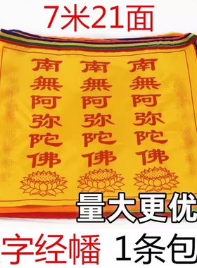 汉字经幡经旗南无阿弥陀佛经幡吉祥五色幡旗七彩绸布风马旗包邮