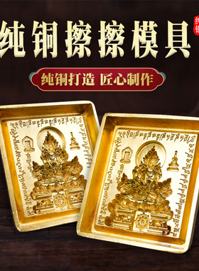 纯铜擦擦模具像泥土复制工具图案清晰莲师释迦观音药师文殊菩萨像
