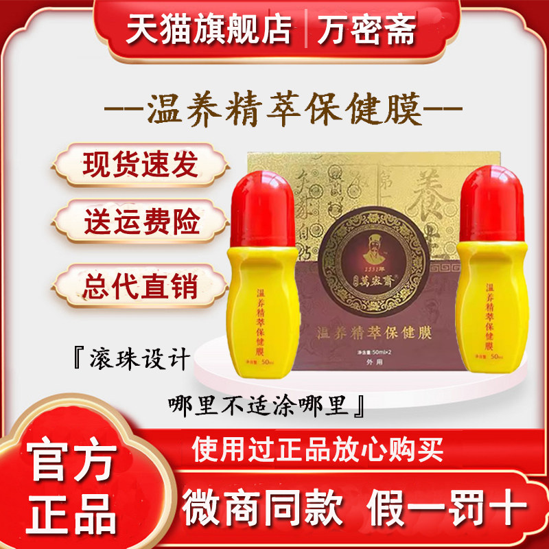 万密斋温养精萃保健膜官方正品原道圣康膜