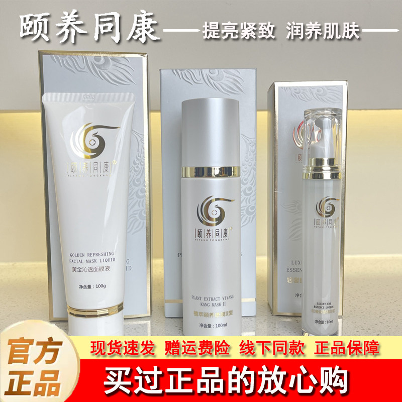 颐养同康颐养康膜黄金沁透面膜液轻奢眼部舒缓乳藏红花焕肤喷雾