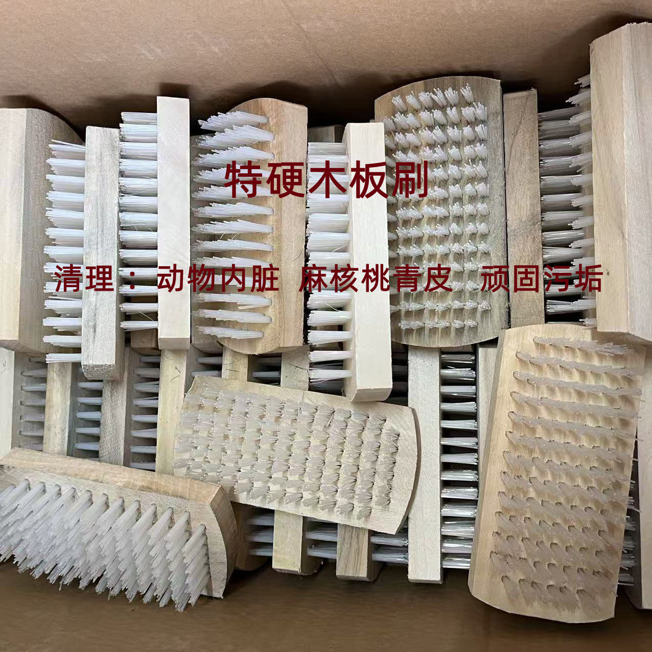 木板硬毛刷麻核桃青皮刷子特硬刷子牛头羊头内脏羊杂肚专用刷