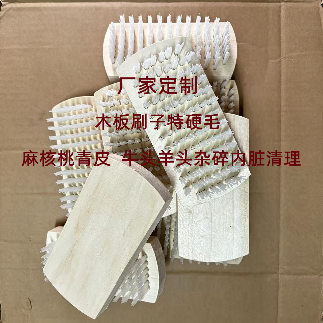 特硬刷子木板硬毛刷牛头羊头内脏羊杂肚专用刷麻核桃青皮刷子