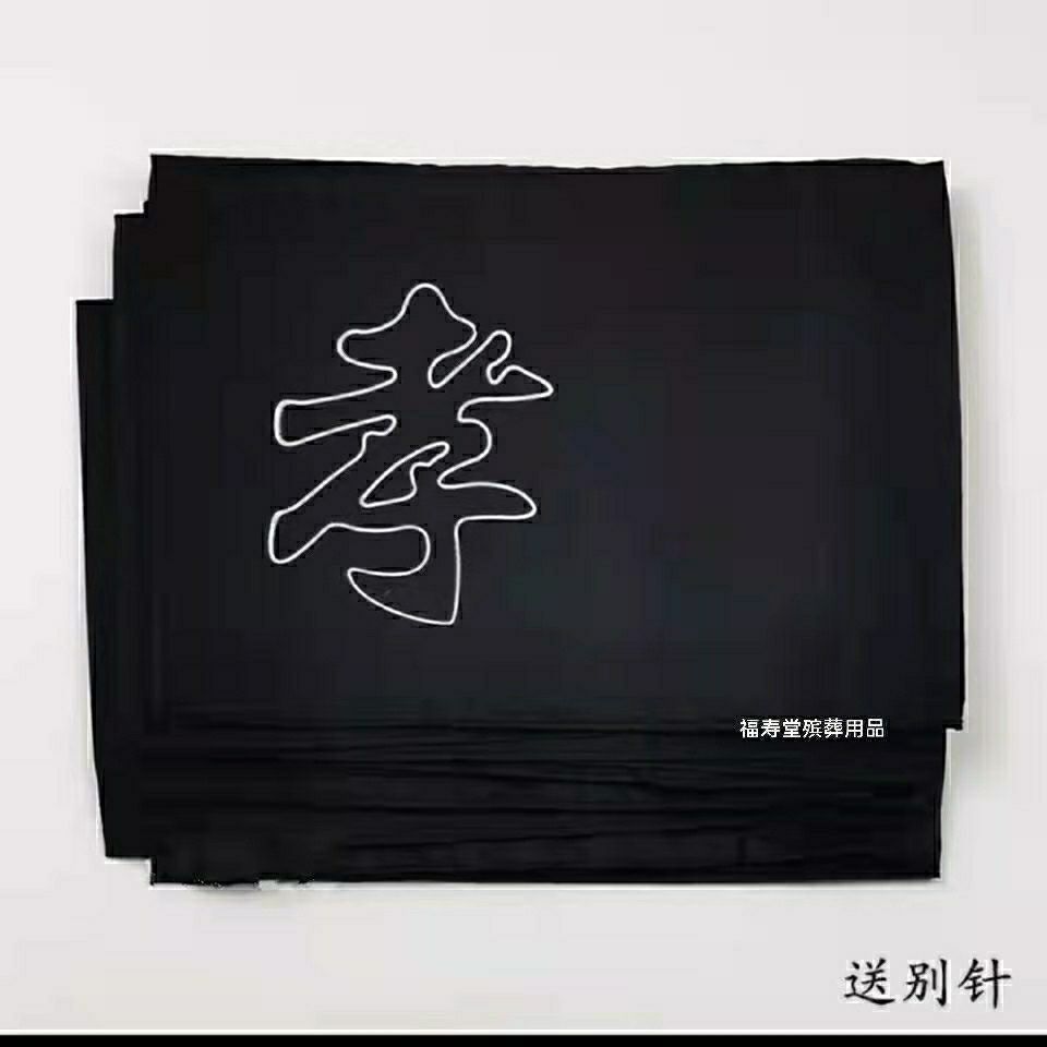 殡葬用品孝袖孝章孝套丧