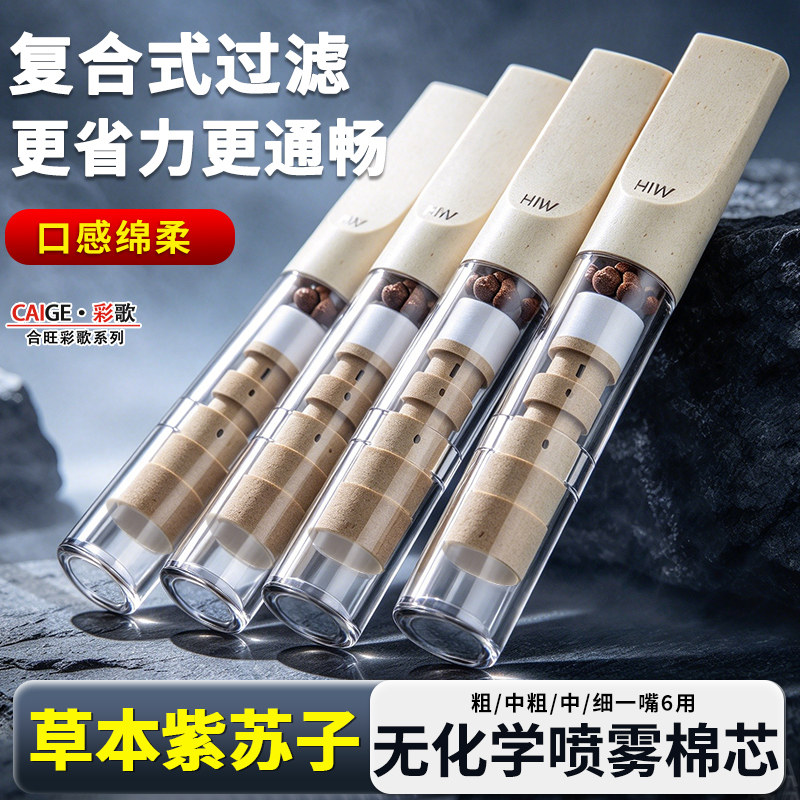 合旺一次性烟嘴竹纤维复合滤芯粗中细六用男士多重焦油草本过滤嘴