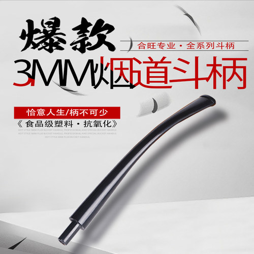 合旺3mm配套斗柄耗材烟斗配件