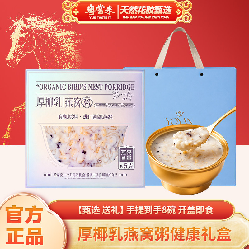 【粤尝来】诚兴厚椰乳有机天然8碗山药正品燕窝粥礼盒装常温储存