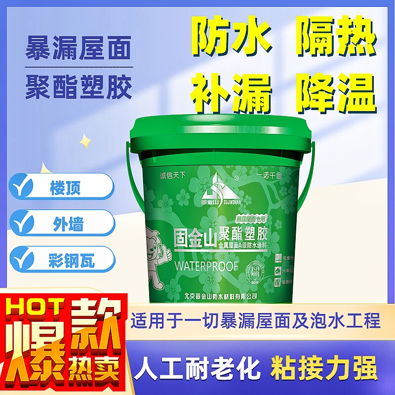 固金山聚酯塑胶高弹外露隔热防腐防水金属屋面大面水泥楼顶彩钢瓦