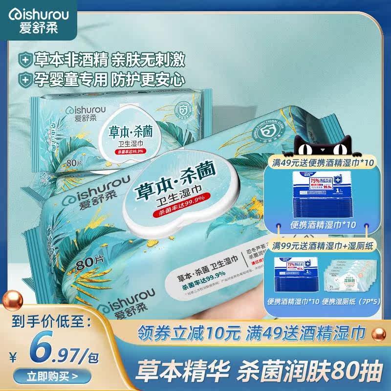 爱舒柔草本消毒杀菌卫生湿巾80片医家庭专用实惠装抑菌清洁湿巾纸使用感如何?