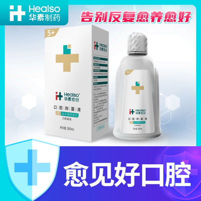 抑菌漱口水华素愈创黏膜愈合