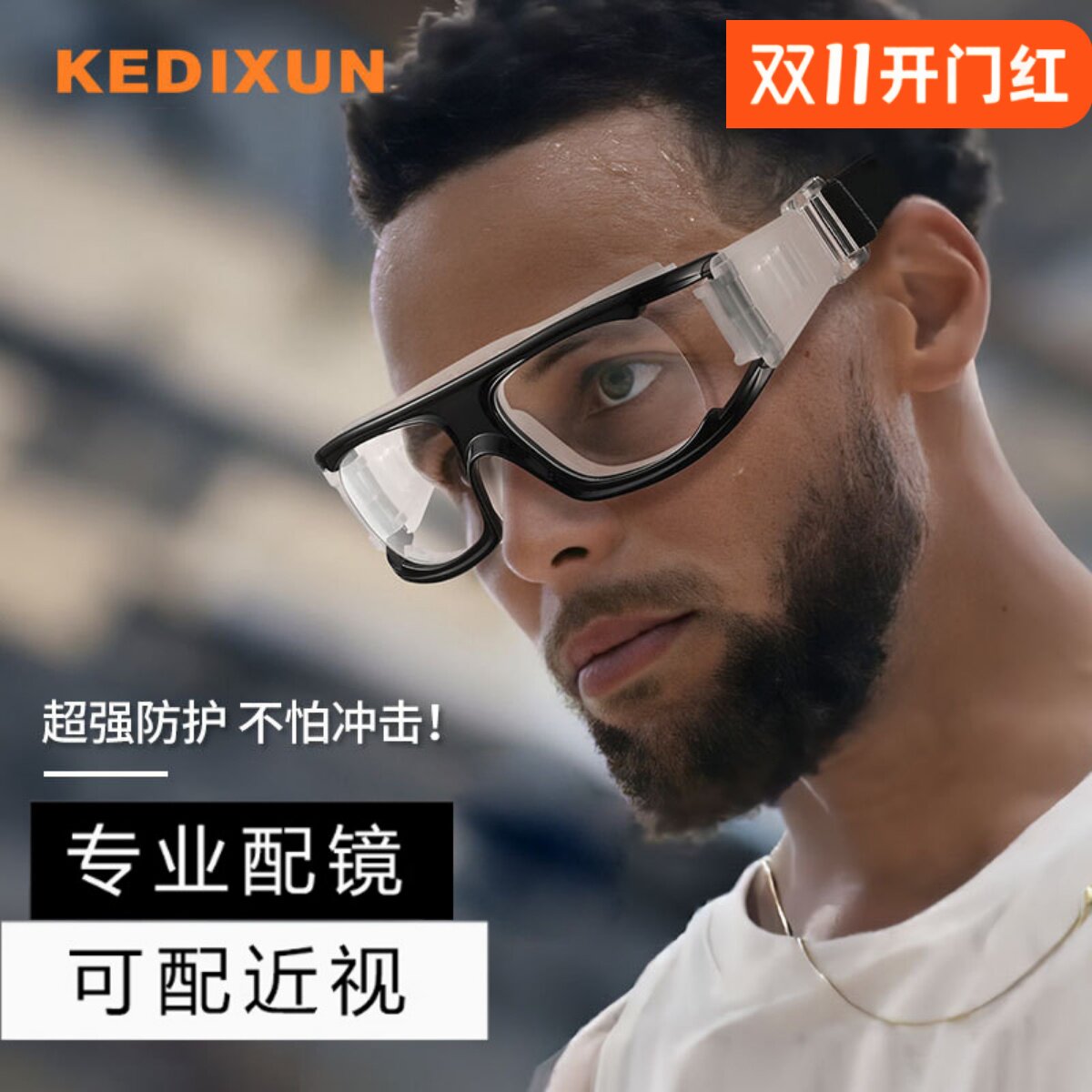 配变色防爆防雾运动近视眼镜打篮球散光眼镜男足球护目镜跑步眼睛