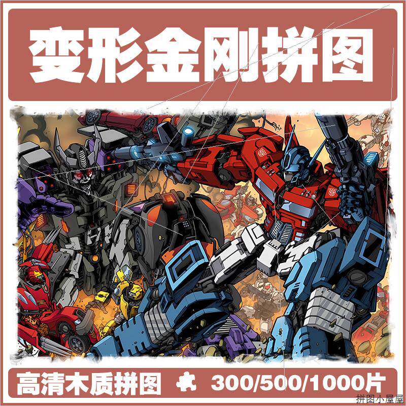 木质拼图变形金刚儿童益智300擎天柱大黄蜂1000片成人版500块带框