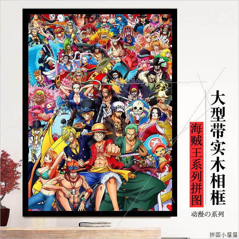 海贼王拼图1000片500块300片120带边框成人版高难度减压儿童益智