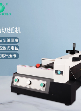 优玛仕U-QS320A电动重型切纸机自动厚层大型裁切机切纸刀文件书本文档裁纸机切割机320mm入口手动压纸