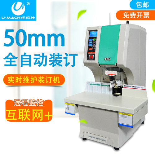 优玛仕U-N200H联网可视化全自动财务 凭证装订机装订打孔两用 - 封面