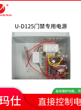 优玛仕U-D125门禁电源考勤机配件门禁机电源DC12/5A(个)