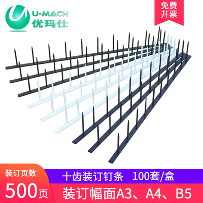 优玛仕 十齿钉条 合同文本装订机使用耗材十一齿钉条100套/盒PVC材料耐用订条