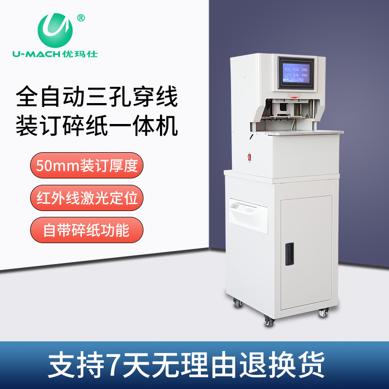 自动三孔线式装订机碎纸机优玛仕