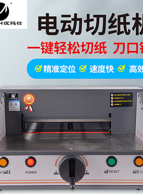 优玛仕U-QZ330自动切纸机A4电动文印书籍文本裁纸刀