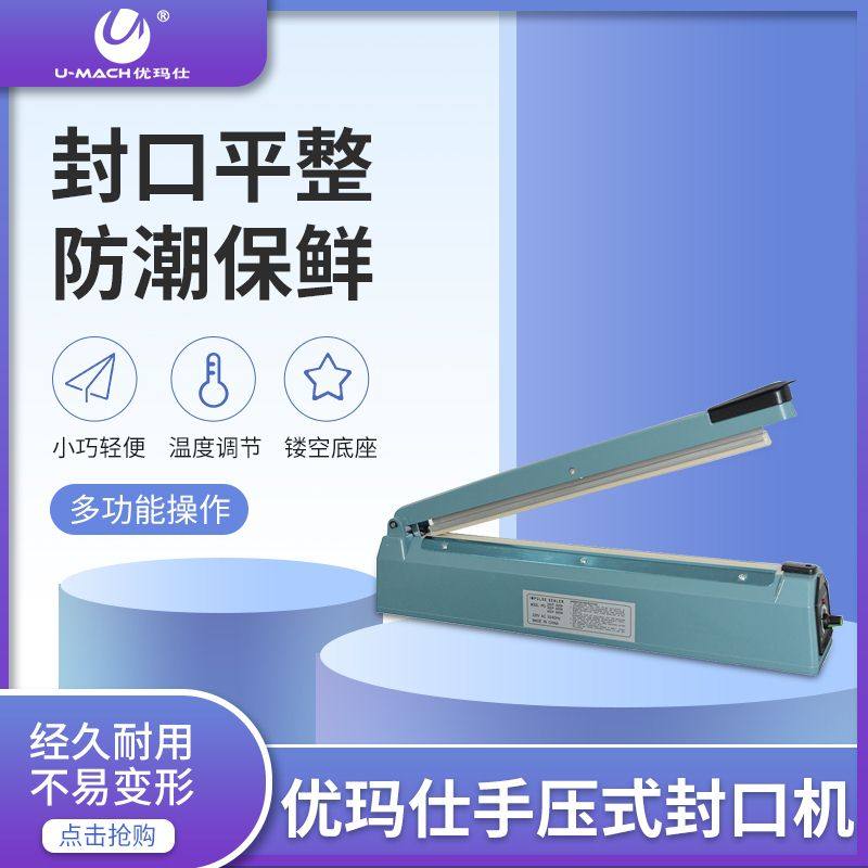 优玛仕U-F300手压式封口机小型家用塑料袋月饼食品袋牛轧糖迷你商用茶叶塑封机