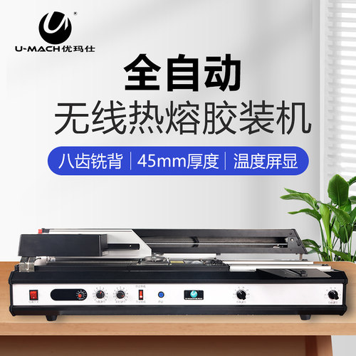 优玛仕全自动无线桌面台式胶装机