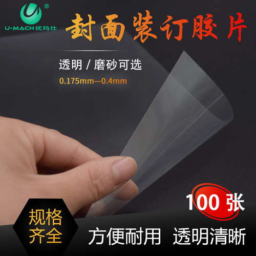 装订封面胶片优玛仕透明