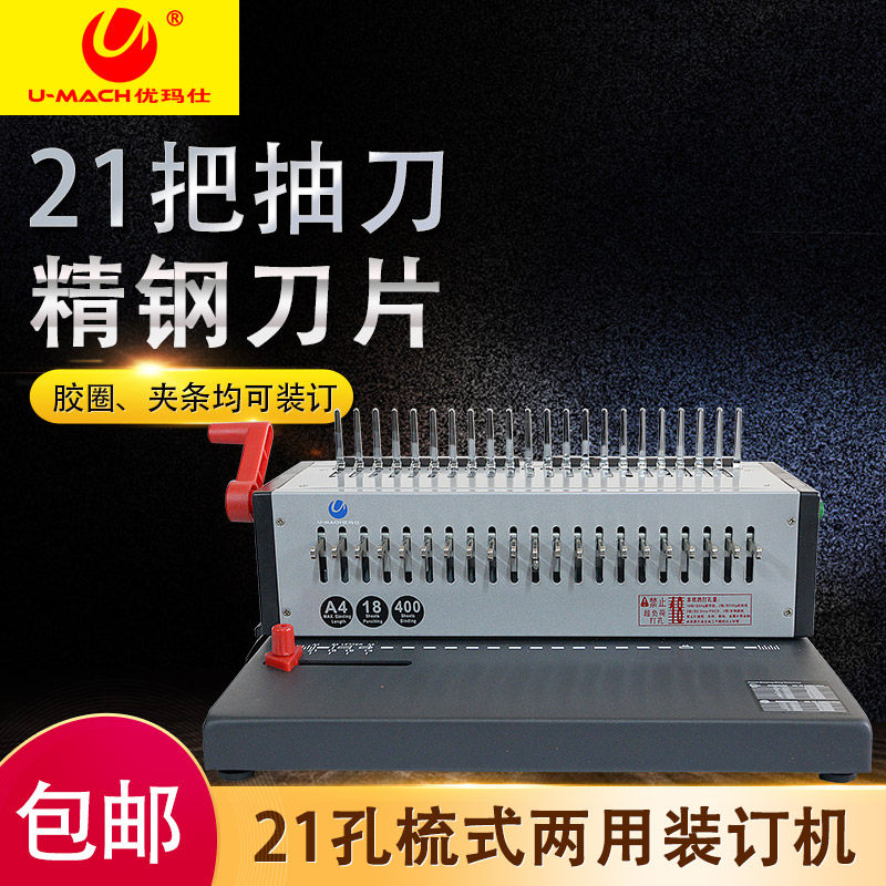 优玛仕u-s92a 梳式装订机电动21孔打孔机文件胶圈夹条打孔装订机