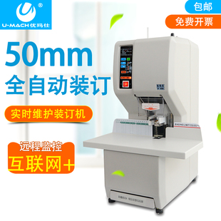 订打孔两用 优玛仕U NB308H联网可视化全自动财务 凭证装 订机装