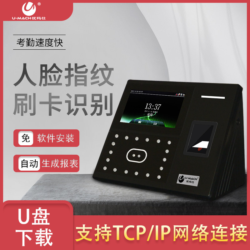 优玛仕U-RZ960T人脸考勤机指纹式签到机面部识别刷脸上下班门禁打卡器