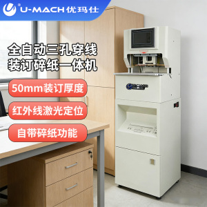 优玛仕U-QCX70全自动三孔穿线装订碎纸一体机