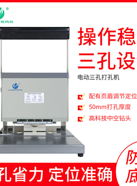 优玛仕U-DP333电动三孔打孔机装订机器凭证财务轻松操作环保打孔对称式标尺设计电机稳定导轨立柱