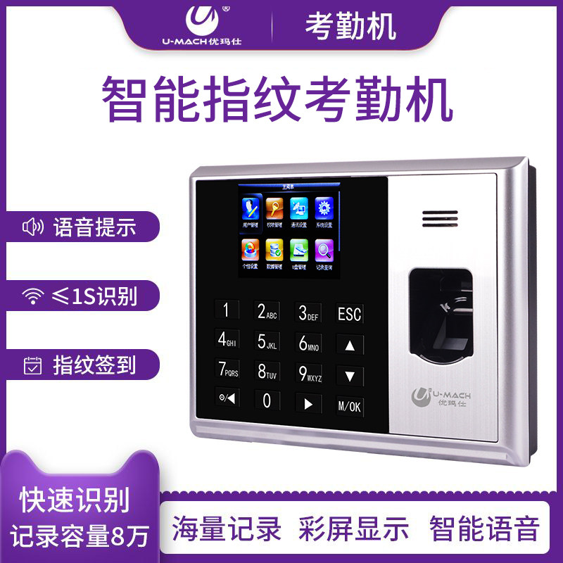 优玛仕U-Z9指纹密码考勤机签到考勤员工上班打卡两种识别方式U盘下载公司管理方便快捷