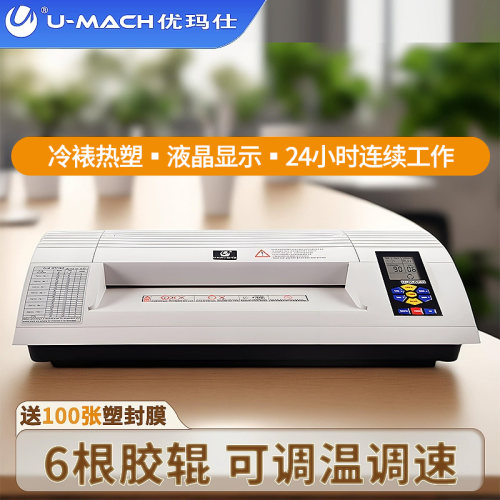 优玛仕塑封机速度可调自动退纸