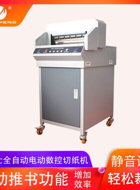 优玛仕U-4605H 全自动电动机械数控切纸机多功能A3/A4标书厚纸裁纸机书本裁切机合金切纸刀片