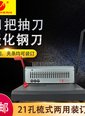 优玛仕U-S88A梳式装订机胶圈夹条文件资料标书打孔机