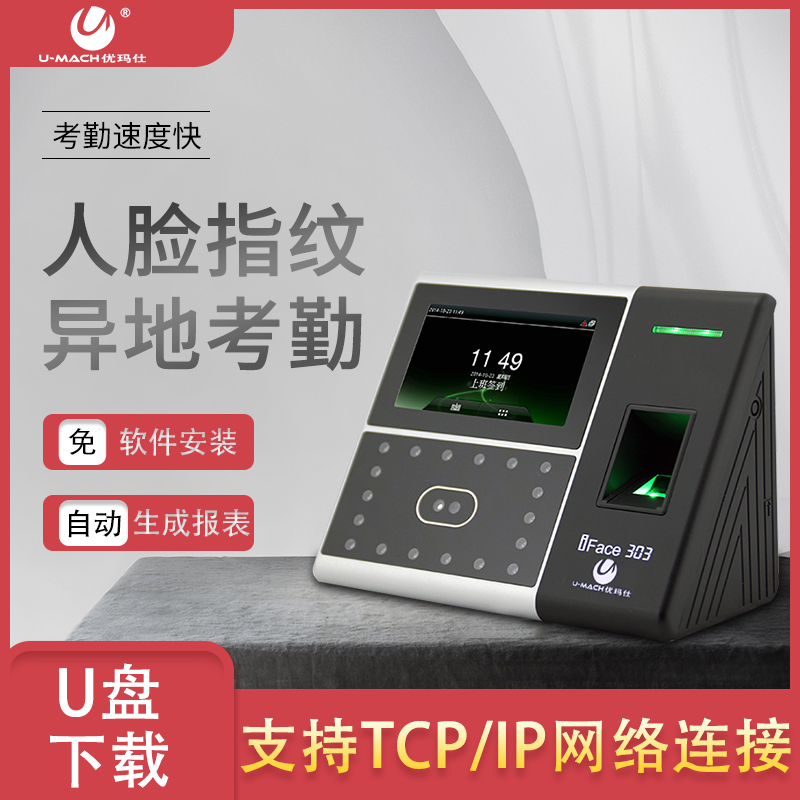 优玛仕U-iFace303-BS指纹考勤机人脸面部识别考勤机考勤员工上下班刷脸手指签到联网一体机