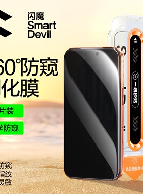 闪魔无尘舱秒贴膜适用iPhone17pm苹果ipone16promax 360°防偷窥钢化膜ip15pormax手机iphonr14p高清iphong13