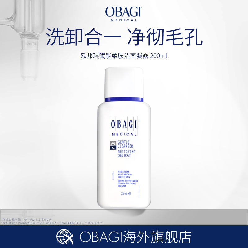 Obagi/欧邦琪赋能柔肤洁面凝露洁面凝露200ml临期有效期2026/4/30