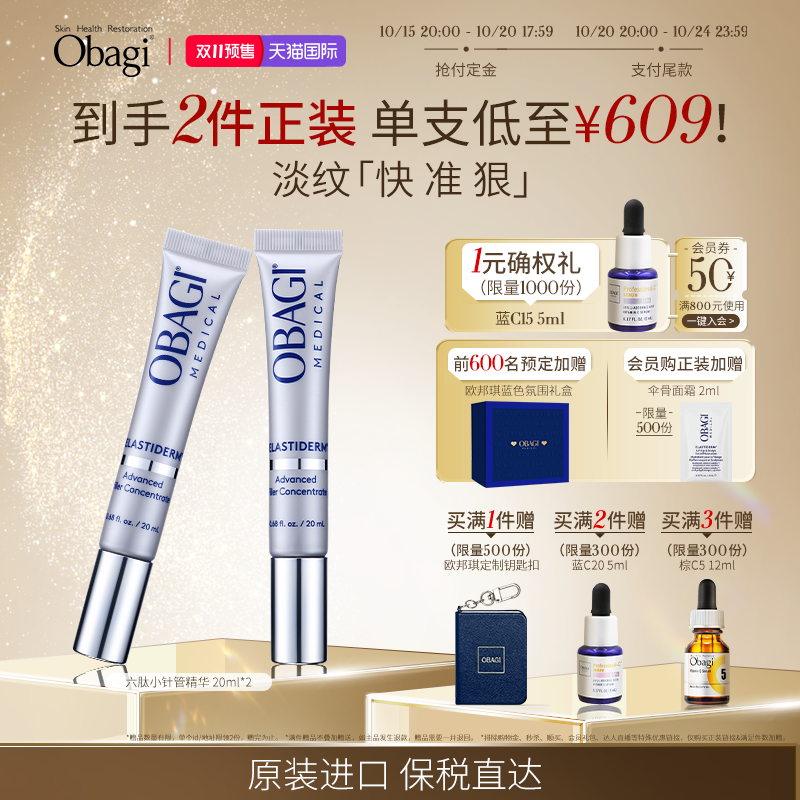 【双11抢先加购】OBAGI/欧邦琪六肽小针管精华20ml*2