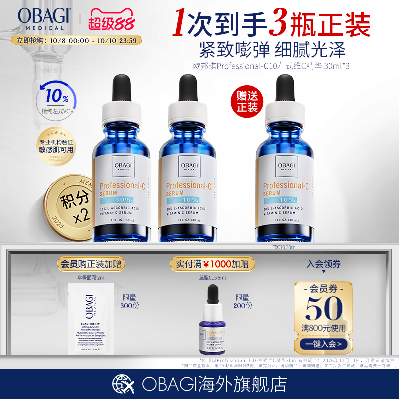 欧邦琪Professional-C10左式维C精华30ml*3(效期26-11-10）