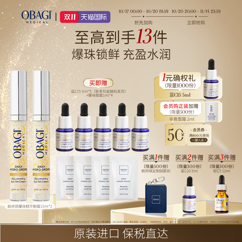 【双11现货抢先加购】Obagi/欧邦琪爆珠精华保湿眼霜15ml*2