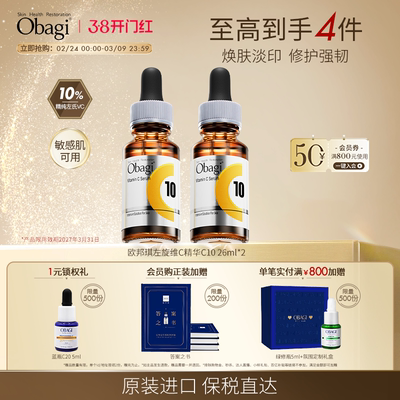 OBAGI/欧邦琪左旋vc精华温和焕亮修护C10敏感肌26ml*2