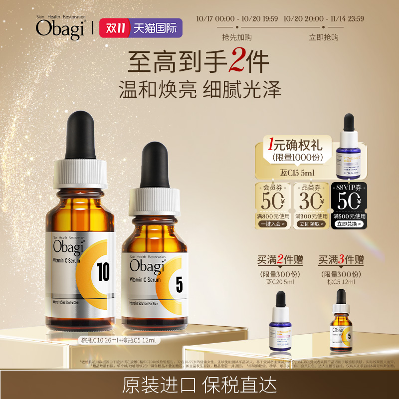 【双11现货立抢】OBAGI欧邦琪左旋VC组合c5+c10精华保湿抗皱