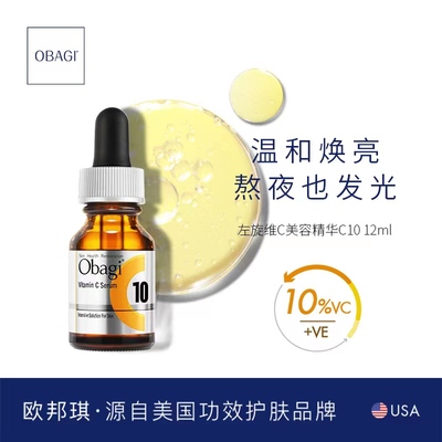 OBAGI/欧邦琪左旋VC精华抗初老保湿修护抗皱提亮C10