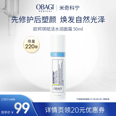 【米奇科宁专属J】OBAGI欧邦琪水润B5 Pro面霜淡纹补水50ml临期
